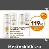 Дикси Акции - Бальзам и шампунь
PANTENE PRO-V***