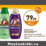 Дикси Акции - Шампунь
SCHAUMA***