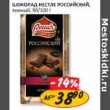 Магазин:Верный,Скидка:Шоколад Нестле Российский, темный  