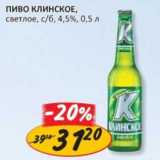 Магазин:Верный,Скидка:Пиво Клинское, светлое, с/б, 4,5%