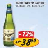 Магазин:Верный,Скидка:Пиво Жигули Барное, светлое, с/б, 4,9%