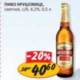 Верный Акции - Пиво Крушовице, светлое, с/б, 4,2%
