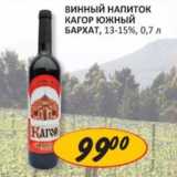 Верный Акции - Винный напиток кагор Южный Бархат, 13-15%