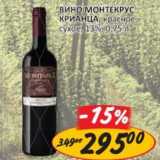 Магазин:Верный,Скидка:Вино Монтекрус Крианца, красное, сухое, 13%