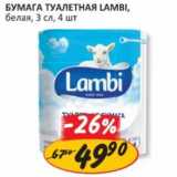 Магазин:Верный,Скидка:Бумага Туалетная Lambi, белая, 3 сл.