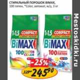 Верный Акции - Стиральный порошок Bimax 