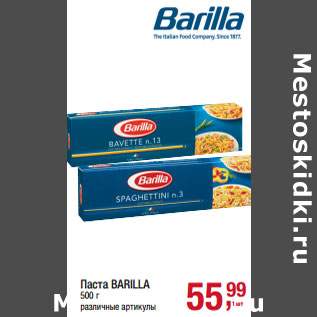 Акция - Паста BARILLA