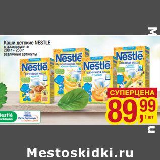 Акция - Каши детские NESTLE