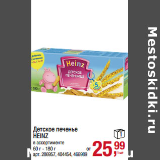 Акция - Детское печенье HEINZ