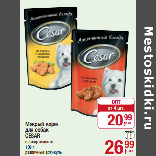 Акция - Мокрый корм для собак CESAR