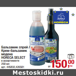 Акция - Бальзамик спрей / Крем-бальзамик модена HORECA SELECT