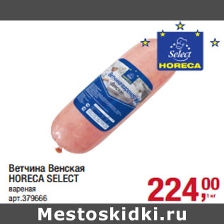 Акция - Ветчина Венская HORECA SELECT