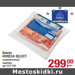 Акция - Бекон HORECA SELECT сырокопченый