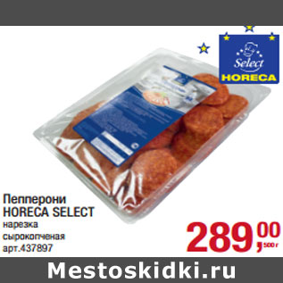 Акция - Пепперони HORECA SELECT нарезка сырокопченая