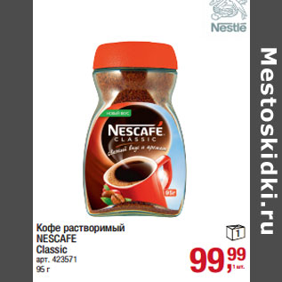 Акция - Кофе растворимый NESCAFE Classic