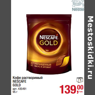 Акция - Кофе растворимый NESCAFE GOLD