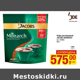 Акция - Кофе растворимый JACOBS MONARCH