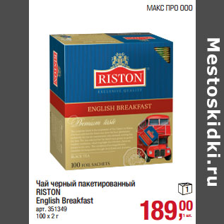 Акция - Чай черный пакетированный RISTON English Breakfast