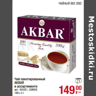 Акция - Чай пакетированный AKBAR