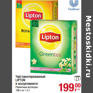 Акция - Чай пакетированный LIPTON