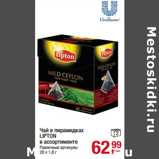 Акция - Чай в пирамидках LIPTON