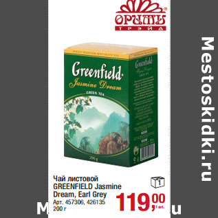 Акция - Чай листовой GREENFIELD Jasmine Dream, Earl Grey