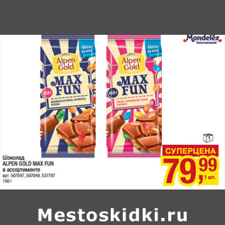 Акция - Шоколад ALPEN GOLD MAX FUN