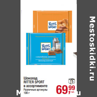 Акция - Шоколад RITTER SPORT