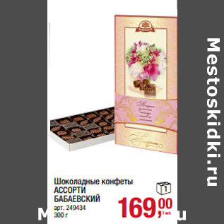 Акция - Шоколадные конфеты АССОРТИ БАБАЕВСКИЙ
