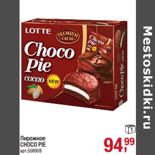 Акция - Пирожное CHOCO PIE