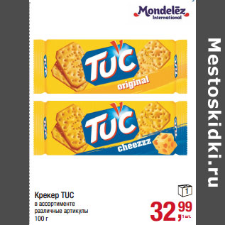 Акция - Крекер TUC