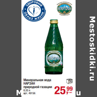 Акция - Минеральная вода НАРЗАН природной газации