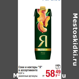 Акция - Соки и нектары "Я"