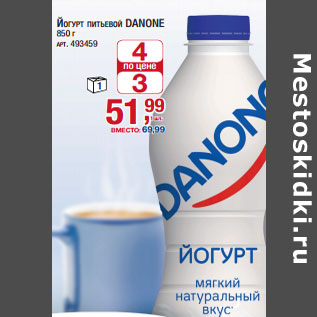 Акция - ЙОГУРТ DANONE