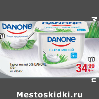 Акция - ТВОРОГ МЯГКИЙ 5% DANONE