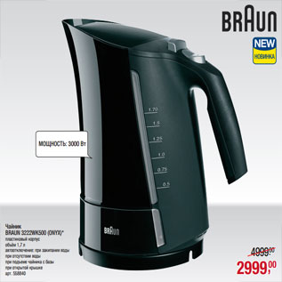 Акция - Чайник BRAUN 3222WK500 (ONYX)*