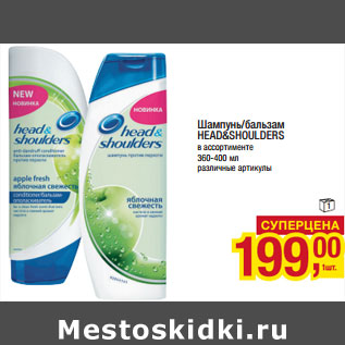 Акция - Шампунь/бальзам HEAD&SHOULDERS