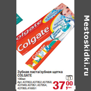 Акция - Зубная паста/зубная щетка COLGATE