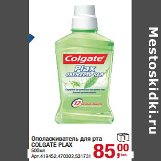 Акция - Ополаскиватель для рта COLGATE PLAX