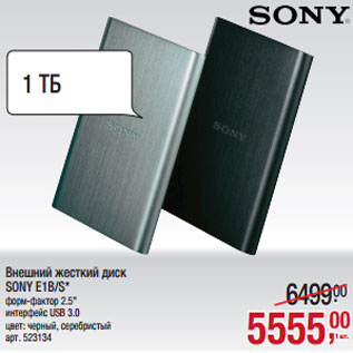 Акция - Внешний жесткий диск SONY E1B/S*