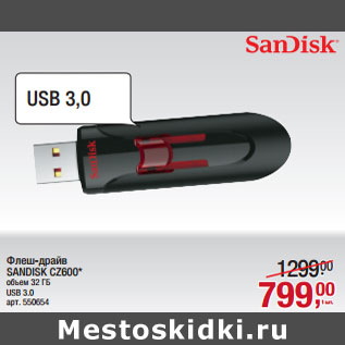 Акция - Флеш-драйв SANDISK CZ600*