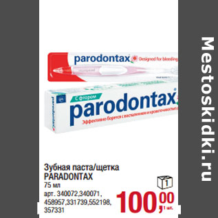 Акция - Зубная паста/щетка PARADONTAX