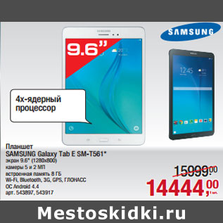 Акция - Планшет SAMSUNG Galaxy Tab E SM-T561*