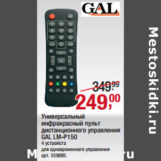 Акция - Универсальный инфракрасный пульт дистанционного управления GAL LM-P150