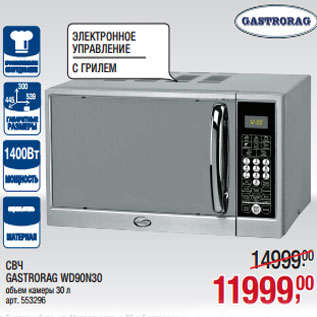 Акция - СВЧ GASTRORAG WD90N30