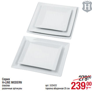 Акция - Серия H-LINE MODERN фарфор