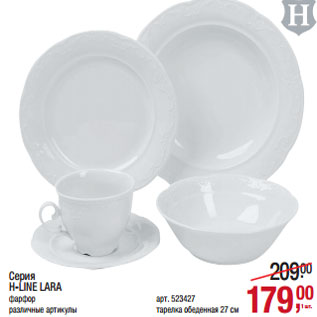 Акция - Серия H-LINE LARA