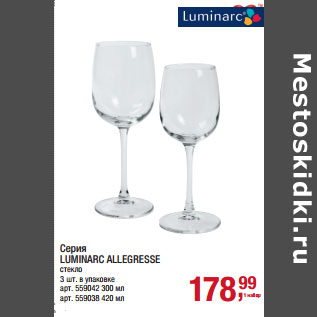 Акция - Серия LUMINARC ALLEGRESSE стекло