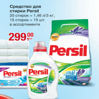 Акция - Средство для стирки Persil