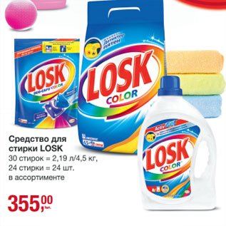 Акция - Средство для стирки Losk